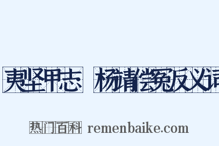 夷坚甲志·杨靖偿冤反义词是什么意思的图片